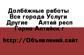 Долбёжные работы - Все города Услуги » Другие   . Алтай респ.,Горно-Алтайск г.